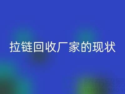 拉链万搏官方网站_万搏(中国)
厂家背后的环保大数据:现状与展望