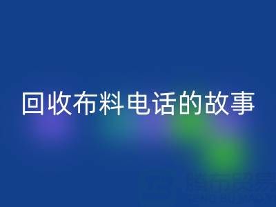 万搏官方网站_万搏(中国)
布料电话背后的故事:环保产业链揭秘