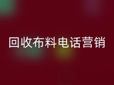 山东万搏官方网站_万搏(中国)
布料电话营销话术大揭秘