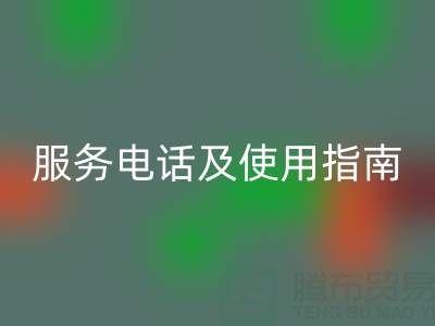 常州社区万搏官方网站_万搏(中国)
布料服务电话及使用指南