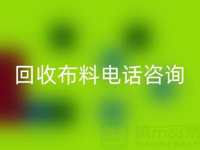 宁波万搏官方网站_万搏(中国)
布料电话咨询要点,一个都不能少!