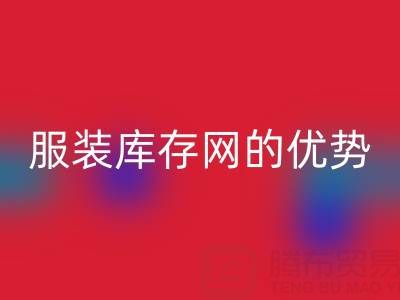 万搏官方网站_万搏(中国)
服装库存网的优势解析:上海腾布贸易公司的专业视角