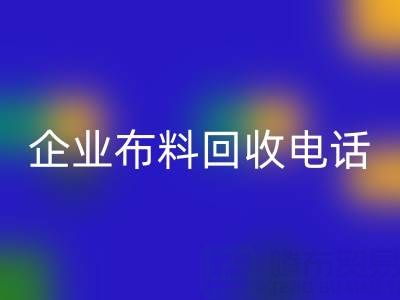 知名浙江万搏官方网站_万搏(中国)
企业布料万搏官方网站_万搏(中国)
电话全公开:一键获取环保资源