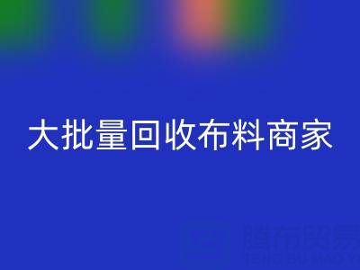广东大批量万搏官方网站_万搏(中国)
布料商家:最靠谱电话联系方式大揭秘