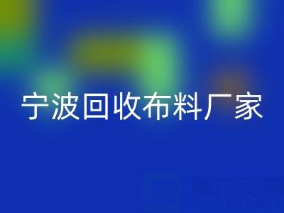 通过宁波万搏官方网站_万搏(中国)
布料电话处理库存尾货的诀窍