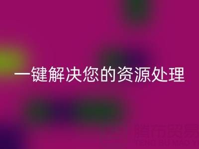 东莞不同材质库存布料万搏官方网站_万搏(中国)
电话全攻略:一键解决您的资源处理难题