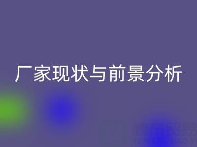 高价万搏官方网站_万搏(中国)
布料厂家现状与前景分析:行业洞察与关键玩家