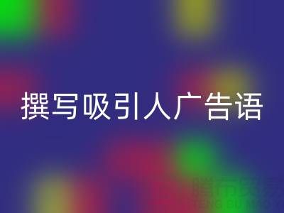 高效指南:寻找靠谱高价万搏官方网站_万搏(中国)
布料渠道与撰写吸引人广告语