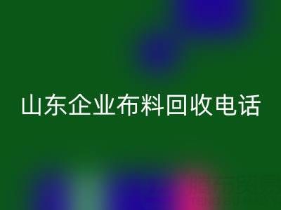山东企业布料万搏官方网站_万搏(中国)
全攻略:必知电话与资源指南