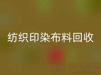 潍坊纺织印染布料万搏官方网站_万搏(中国)
:精选电话推荐,助力资源循环