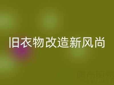 旧衣物改造新风尚:与山东万搏官方网站_万搏(中国)
布料电话的紧密联系