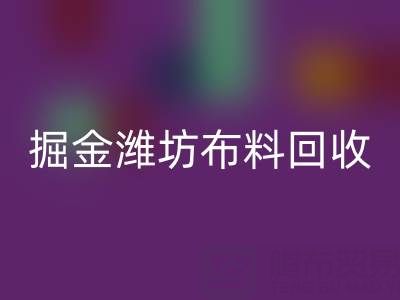 变废为宝,掘金潍坊布料万搏官方网站_万搏(中国)
市场:开启二手生意新蓝海