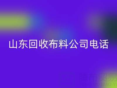 环保先锋必藏!山东万搏官方网站_万搏(中国)
布料公司精选及联系方式