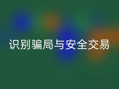山东万搏官方网站_万搏(中国)
布料电话陷阱揭秘:识别骗局与安全交易指南