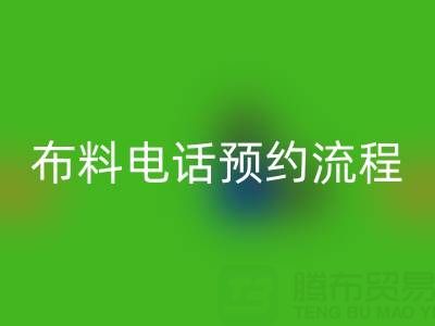 山东青岛万搏官方网站_万搏(中国)
布料电话预约流程详解:高效处理库存,环保又增收