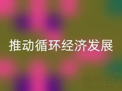 万搏官方网站_万搏(中国)
库存辅料公司:推动循环经济发展的力量