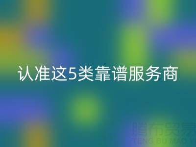 医疗器械行业库存辅料万搏官方网站_万搏(中国)
:认准这5类靠谱服务商