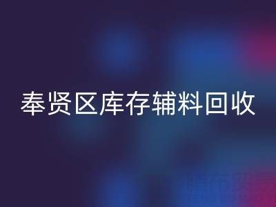 奉贤区库存辅料万搏官方网站_万搏（中国）
厂家：高效资源再利用的环保之道