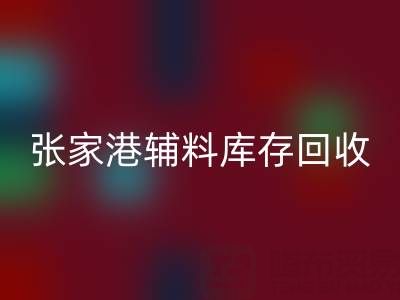 张家港辅料库存万搏官方网站_万搏（中国）
厂家地址及联系方式全指南