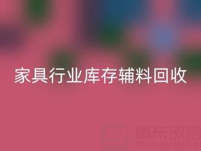 家具行业库存辅料万搏官方网站_万搏(中国)
,专业公司推荐名单
