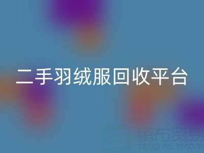 蒙口羽绒服万搏官方网站_万搏(中国)
价格表大全——二手羽绒服万搏官方网站_万搏(中国)
平台完全指南