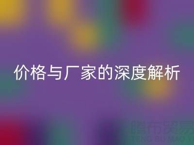 服装塑料袋万搏官方网站_万搏(中国)
背后:价格与厂家的深度解析