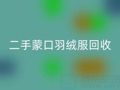 二手蒙口羽绒服万搏官方网站_万搏(中国)
:拨打电话轻松咨询价格指南
