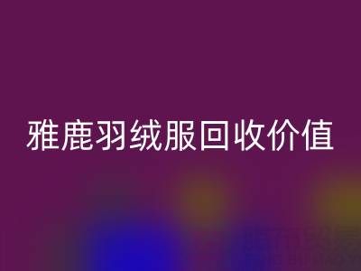 雅鹿羽绒服品质与万搏官方网站_万搏(中国)
指南:从挑选到价值延续