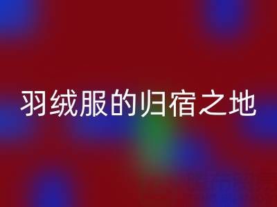 羽绒服万搏官方网站_万搏(中国)
新选择:雅鹿、安踏、长款、鸭鸭羽绒服的归宿之地