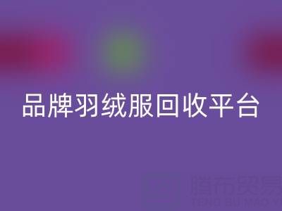 长款羽绒服万搏官方网站_万搏(中国)
指南:品牌羽绒服万搏官方网站_万搏(中国)
与羽绒服收购平台哪家好?