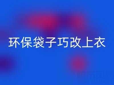 变废为宝:环保袋子巧改上衣与裙子教程