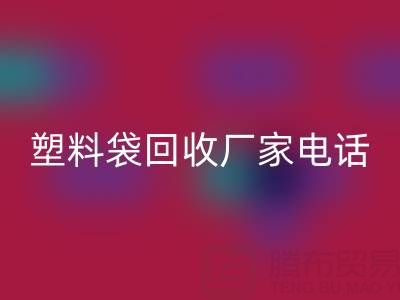食品塑料袋、快递塑料袋万搏官方网站_万搏(中国)
价格与京东塑料袋万搏官方网站_万搏(中国)
厂家电话