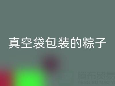 真空袋包装的粽子:保存时长、冷冻需求与包装万搏官方网站_万搏(中国)
全解析