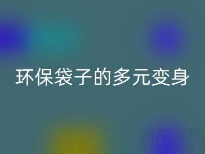 环保袋子的多元变身与万搏官方网站_万搏(中国)
奥秘:探寻环保之道