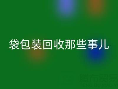 真空袋包装食品的保质期奥秘——兼谈真空袋包装万搏官方网站_万搏(中国)
那些事儿