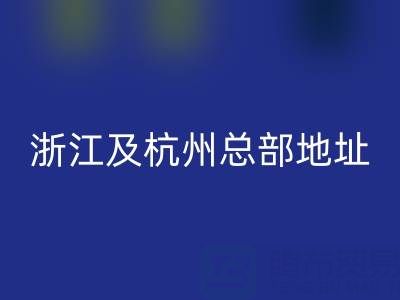 探寻鸭鸭羽绒服生产厂家:江苏、浙江及杭州总部地址揭秘