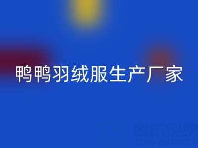鸭鸭羽绒服生产厂家在哪里?总部,分部地址——旧羽绒服万搏官方网站_万搏(中国)
厂家