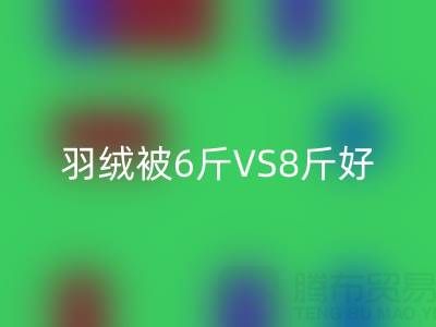 羽绒被6斤VS8斤终极选择指南——纯白鸭绒万搏官方网站_万搏(中国)
厂家专业解析