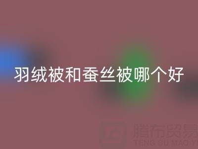 羽绒被和蚕丝被哪个好?——上海鸭绒万搏官方网站_万搏(中国)
厂家深度剖析