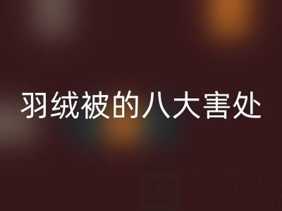 羽绒被的八大害处有哪些——专业鸭绒万搏官方网站_万搏(中国)
厂家为您揭秘