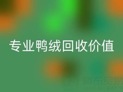 羽绒被小百科:1.5米床选几斤最舒适?专业鸭绒万搏官方网站_万搏(中国)
价值大揭秘