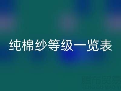 纯棉纱等级一览表,是如何划分种类的?