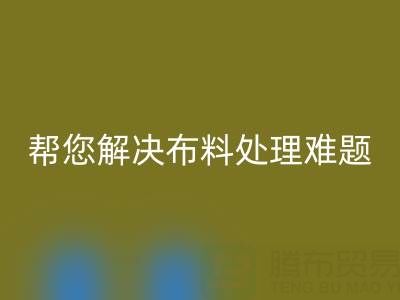 上海真丝布料万搏官方网站_万搏（中国）
厂家，帮您解决布料处理难题！