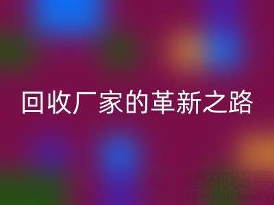 挑战传统：上海库存真丝万搏官方网站_万搏（中国）
厂家的革新之路