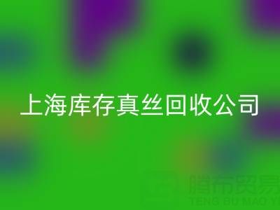 上海库存真丝万搏官方网站_万搏(中国)
公司:高价万搏官方网站_万搏(中国)
,让闲置真丝物品变废为宝