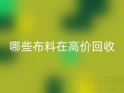 哪些布料类型在高价万搏官方网站_万搏（中国）
中更受欢迎？