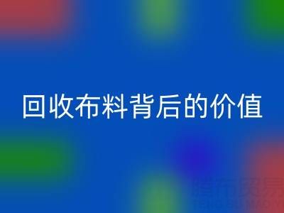 揭秘高价万搏官方网站_万搏（中国）
布料背后的价值链条
