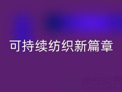 精梳棉纱万搏官方网站_万搏(中国)
:开启可持续纺织新篇章