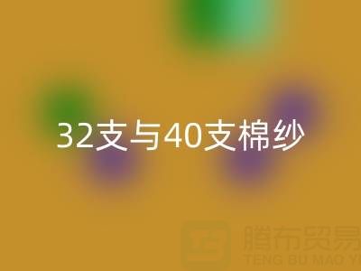 32支与40支棉纱万搏官方网站_万搏(中国)
价格解析及高价万搏官方网站_万搏(中国)
市场指南