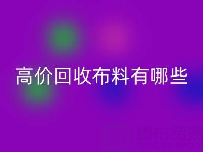 高价万搏官方网站_万搏（中国）
布料：纺织业的可持续新选择
